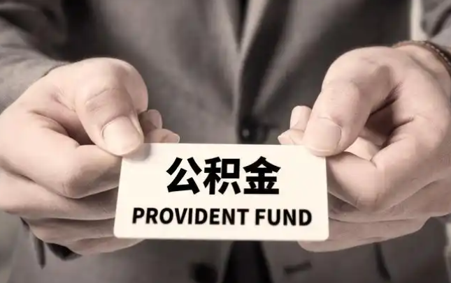 四平购房公积金提取代办