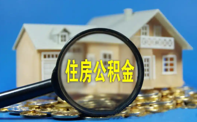 四平公积金销户提取代办