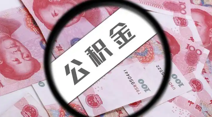 四平退休公积金提取代办