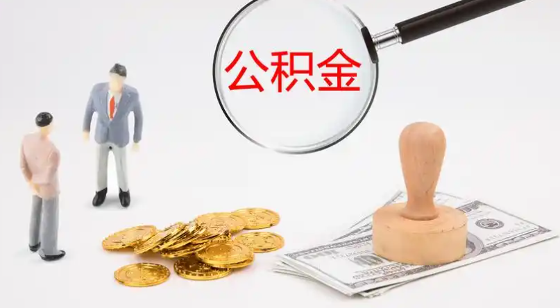 四平市管公积金提取代办